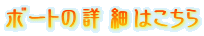 �{�[�g�̏ڍׂ͂�����

