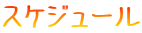 �X�P�W���[��