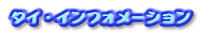 �^�C�E�C���t�H���[�V����