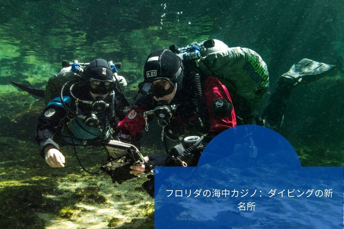 フロリダの海中カジノ：ダイビングの新名所